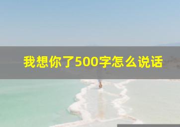 我想你了500字怎么说话