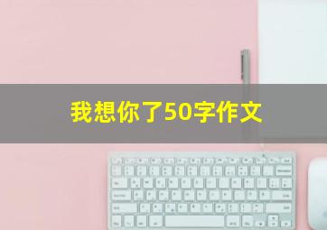 我想你了50字作文