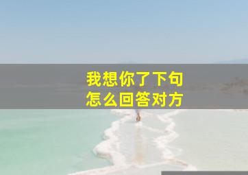 我想你了下句怎么回答对方