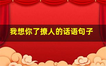 我想你了撩人的话语句子