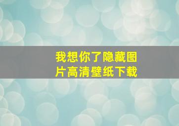 我想你了隐藏图片高清壁纸下载