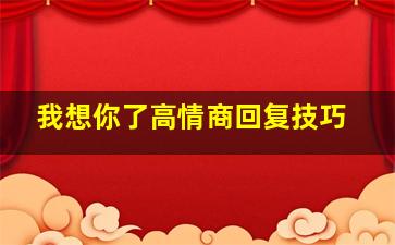 我想你了高情商回复技巧