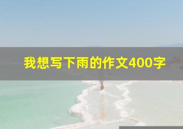 我想写下雨的作文400字