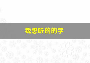 我想听的的字