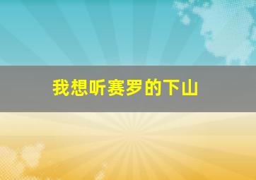 我想听赛罗的下山