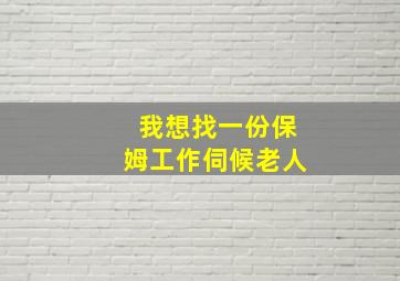 我想找一份保姆工作伺候老人