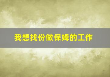 我想找份做保姆的工作