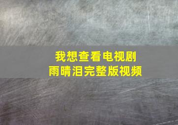 我想查看电视剧雨晴泪完整版视频