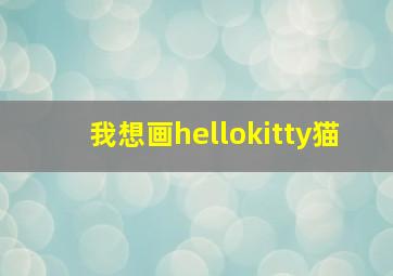 我想画hellokitty猫