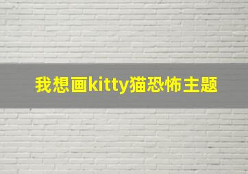 我想画kitty猫恐怖主题