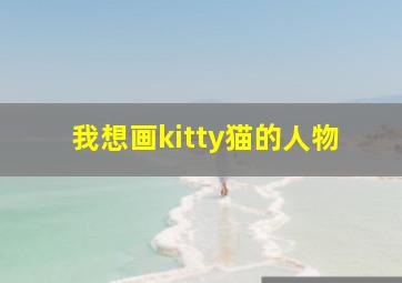 我想画kitty猫的人物