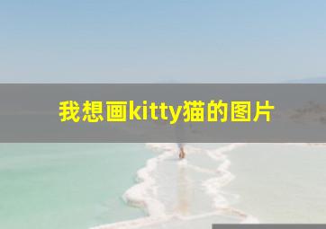 我想画kitty猫的图片