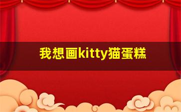 我想画kitty猫蛋糕