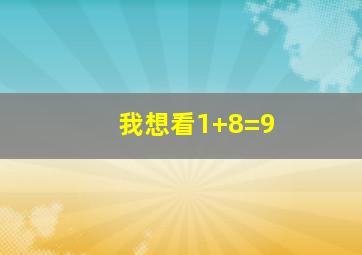 我想看1+8=9