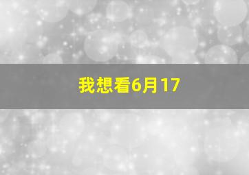 我想看6月17