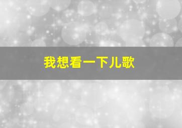 我想看一下儿歌