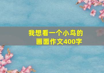 我想看一个小鸟的画面作文400字