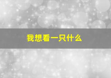 我想看一只什么