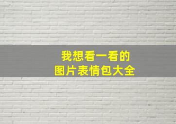 我想看一看的图片表情包大全