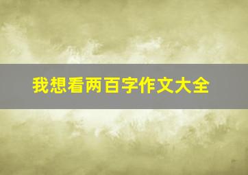 我想看两百字作文大全