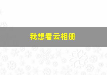 我想看云相册