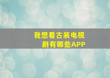 我想看古装电视剧有哪些APP