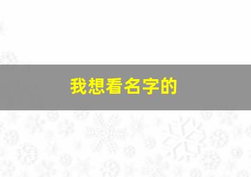 我想看名字的