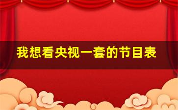 我想看央视一套的节目表