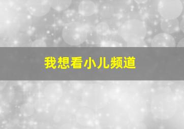 我想看小儿频道