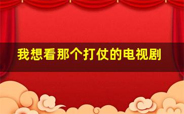 我想看那个打仗的电视剧