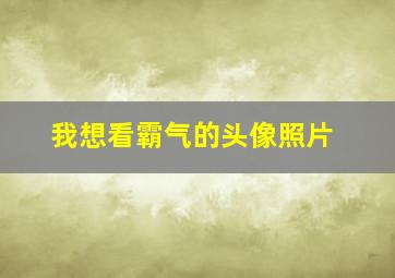 我想看霸气的头像照片