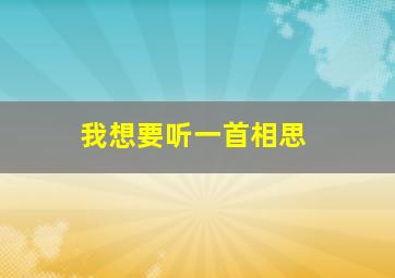 我想要听一首相思