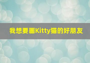 我想要画Kitty猫的好朋友