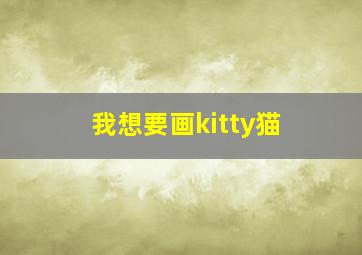 我想要画kitty猫