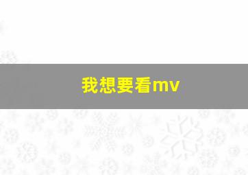 我想要看mv