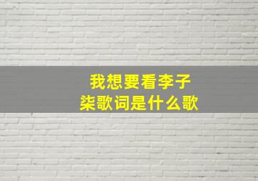 我想要看李子柒歌词是什么歌