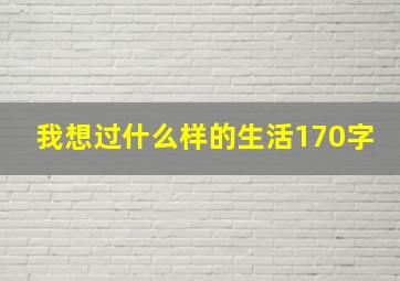 我想过什么样的生活170字