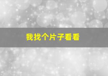 我找个片子看看