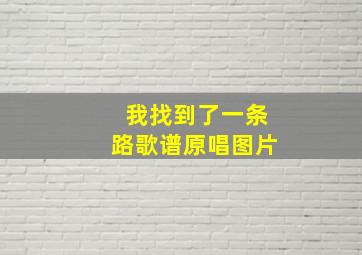 我找到了一条路歌谱原唱图片