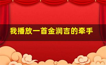 我播放一首金润吉的牵手