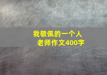 我敬佩的一个人老师作文400字