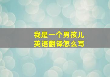 我是一个男孩儿英语翻译怎么写