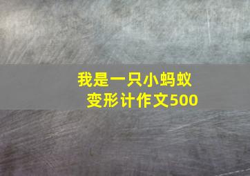 我是一只小蚂蚁变形计作文500