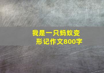 我是一只蚂蚁变形记作文800字