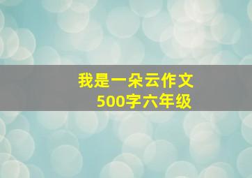 我是一朵云作文500字六年级