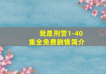 我是刑警1-40集全免费剧情简介