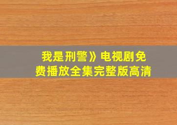 我是刑警》电视剧免费播放全集完整版高清