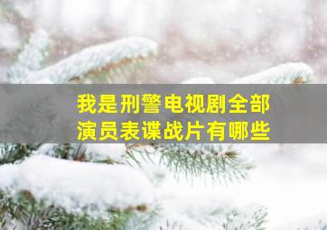 我是刑警电视剧全部演员表谍战片有哪些