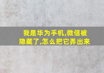 我是华为手机,微信被隐藏了,怎么把它弄出来