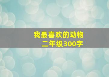 我最喜欢的动物二年级300字